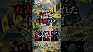 エグすぎて自治体から有害指定された漫画3選⚠️ #おすすめ漫画 #漫画紹介 #漫画