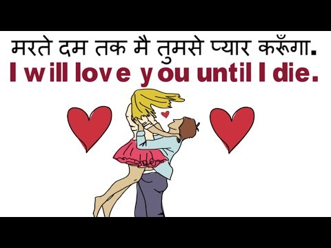 Love English Sentences, Phrases | Daily Use English Sentences | Learn English Through Hindi Video