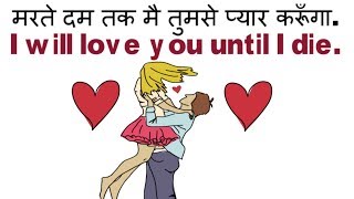 Love English Sentences, Phrases | Daily Use English Sentences | Learn English Through Hindi