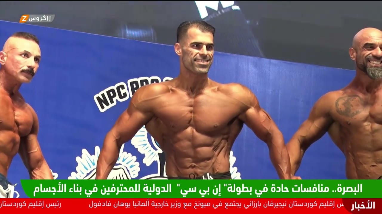 فيديو | #البصرة.. منافسات حادة في بطولة" إن بي سي"  الدولية للمحترفين في بناء الأجسام