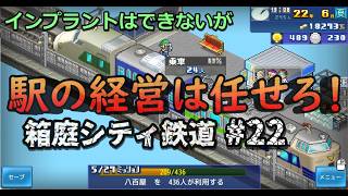 【箱庭シティ鉄道】No.22 ダイニンキ街　1位を目指す