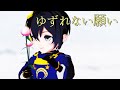 【私のセイ】ゆずれない願い【MMD刀剣乱舞】