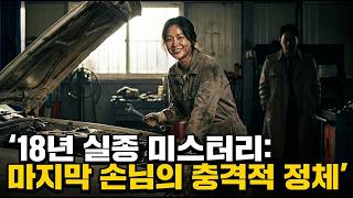 Download lagu 1994년 충남 공주 카센터 여사장 실종 사건｜18년 만에 밝혀진 마지막 손님의 충격적인 정체 | 광고 아님 mp3