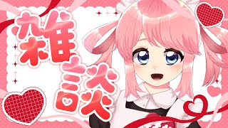 ♪なんも決めてない雑談♪