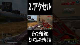 【APEX】シアとアクセルどっち使おうかな？  #apex  #apexlegends  #エーペックス #shorts