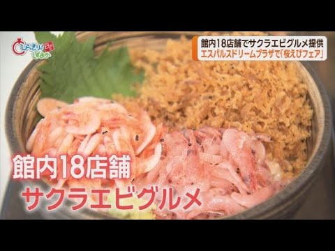 YouTube Video １８店舗でサクラエビグルメが…「桜えびフェア」　静岡市清水区「エスパルスドリームプラザ」