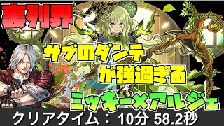 【裏列界】サブのダンテが只々強いミッキーアルジェ 【パズドラ】
