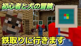 【マイクラ初心者 】初心者でもできる正攻法を捨てて鉄を奪いに行く地下突破サバイバル