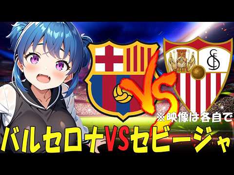 【サッカー実況同時視聴】バルセロナVSセビージャ　【戦術解説できるVTuber】　#マッキーサイモン