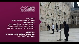 שחרית בשידור חי מהכותל המערבי י"א בניסן