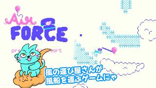 【Air Force】バルーンを吹き飛ばして目的地まで移動させる2Dゲーム