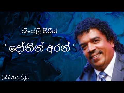 දෝතින් අරන් / කිංස්ලි පීරිස් = Dothin Aran / Kingsley peiris