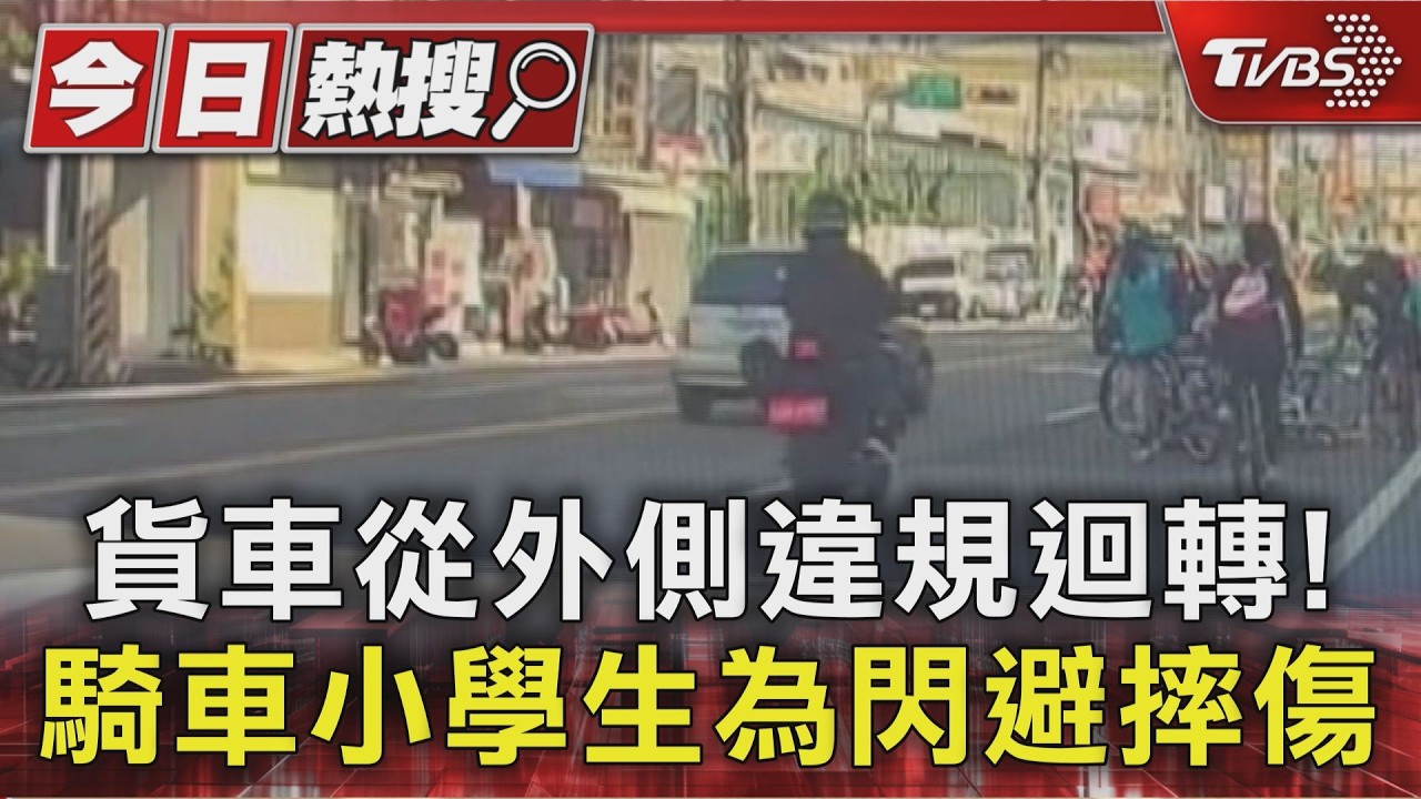 貨車從外側違規迴轉! 騎車小學生為閃避摔傷|TVBS新聞 @TVBSNEWS01