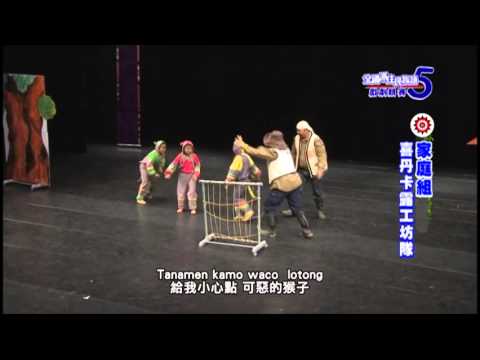 第五屆戲劇競賽-家庭組-喜丹卡露工坊隊