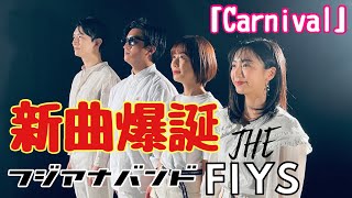 【THE FIYS】ガチダンス！完全オリジナルの新曲完成！