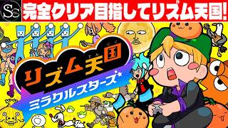【リズム天国】完全クリア目指してリズム天国やーる！【匠帽子のGAME漫遊日記#42】