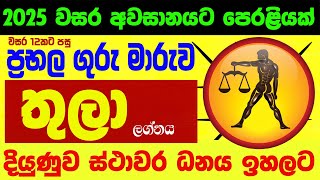 Download lagu තුලා ලග්න පලාඵල ගුරු මාරුව October 2025 Guru Maruwa Thula ZooTV Lagna Palapala Raga Sri Nirvana mp3 Download lagu තුලා ලග්න පලාඵල ගුරු මාරුව October 2025 Guru Maruwa Thula ZooTV Lagna Palapala Raga Sri Nirvana mp3