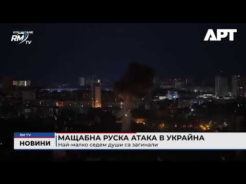 Мащабна руска атака в Украйна: Най-малко седем души са загинали