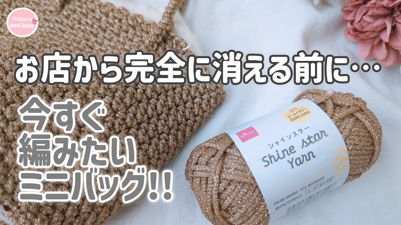【高見え】ダイソー毛糸「シャインスター」1本でこの完成度！キラキラ輝くオトナ女子のミニバッグ
