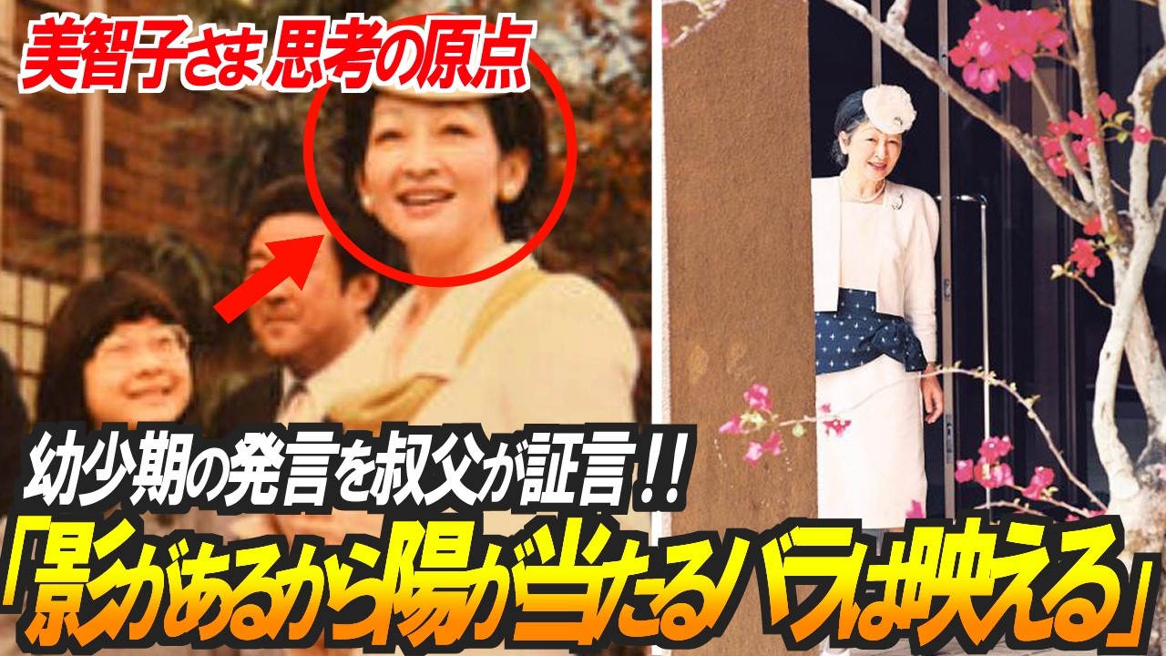 【叔父が証言】美智子さまの思考は小学生の頃から⋯「光のためには影が必要」そして美智子さまは引き立て役を作り続けた…