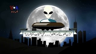 Are there any UFOs? - VOA Urdu