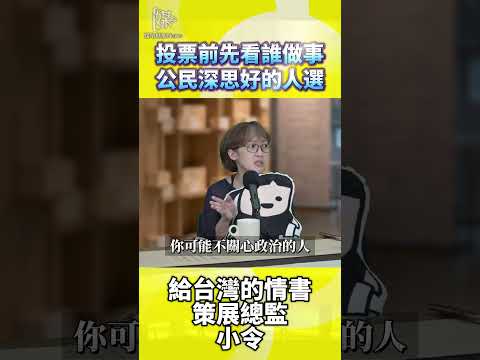 投票前先看誰做事公民深思好的人選