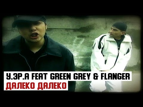 У.эР.А feat. Green Grey & Flanger - Далеко Далеко