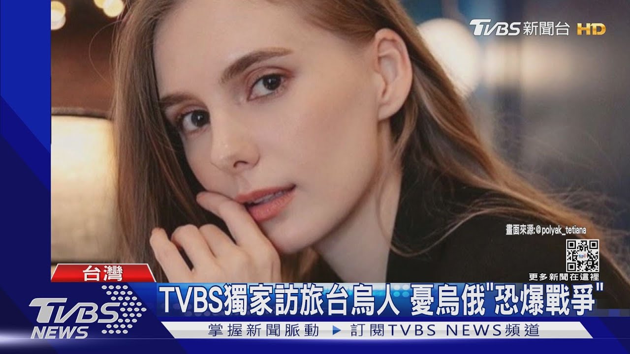 TVBS獨家訪旅台烏克蘭正妹 憂俄恐入侵母國