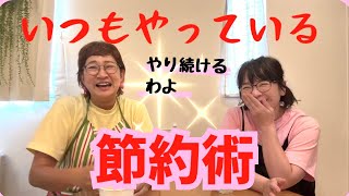 日々やっている節約術！楽しく節約していきたい！
