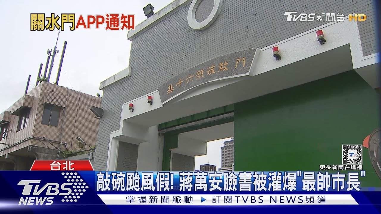 快移車! 中颱凱米來襲 雙北堤外水門關閉