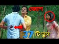 জোশ সিনেমায় ৩৭ টি ভুল 37 Mistake Josh Movie 2021 New Movie Josh