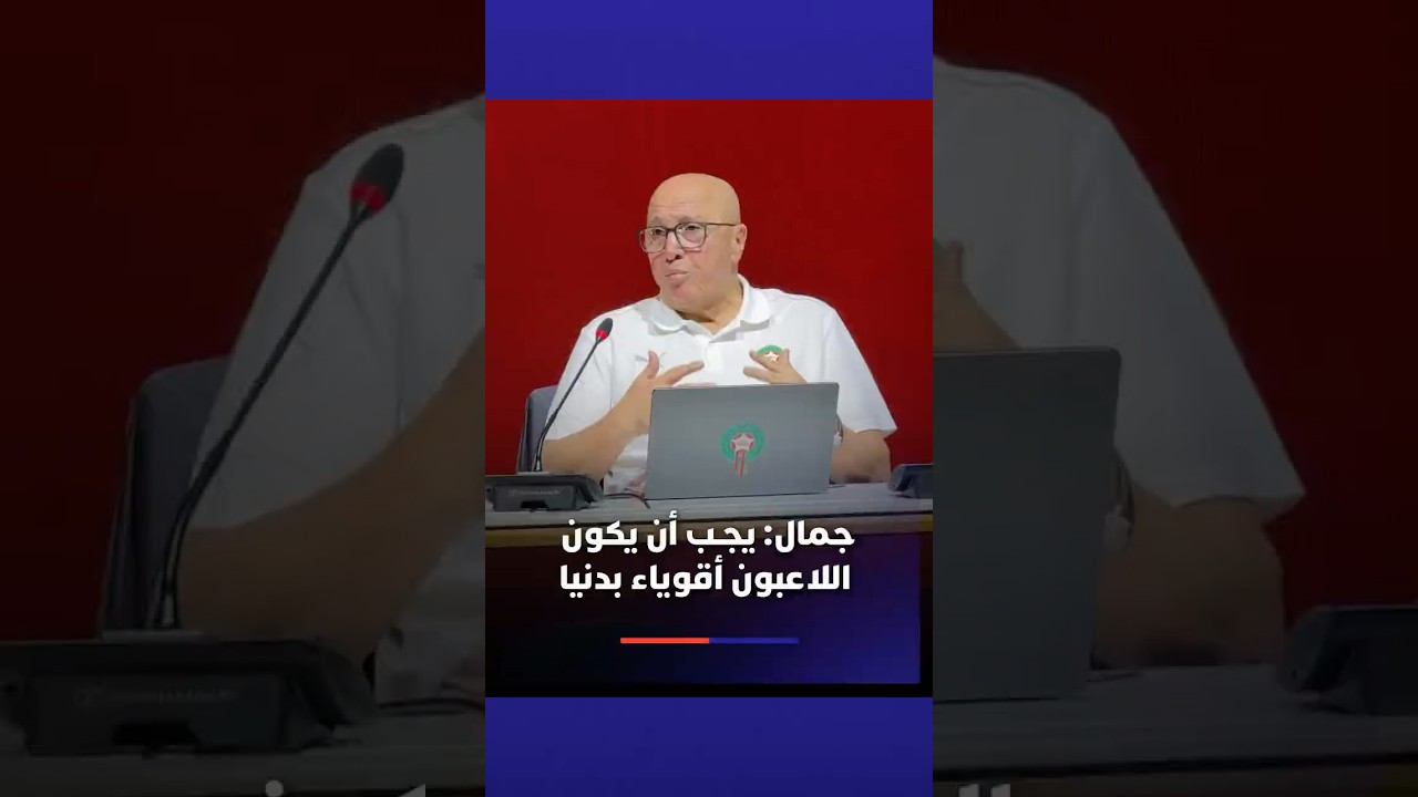 فتحي جمال  يجب أن يكون اللاعبون أقوياء بدنيا#Viral video thumbnail