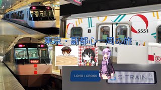 【小田急＆東急】副都心一周の旅