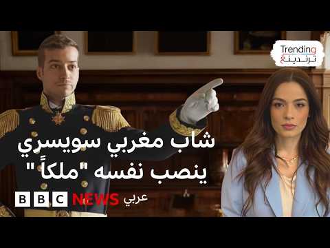 قصة المغربي الذي نصب نفسه ملِكاً في سويسرا في مرآة صاحبة الجلالة 