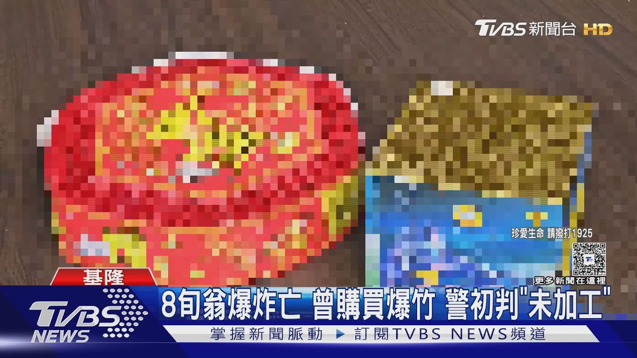 基隆88歲翁爆炸亡 曾購買爆竹 警初判「未加工」