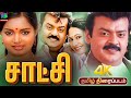 Satchi Vijayakanth Old Love Action Tamil Movie 4k சாட்சி திரைப்படம் 