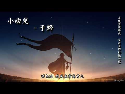 於歸