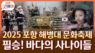브라보 해병!???? 시민과 함께한 2025 포항 해병대 문화축제????????  [생방송굿데이]