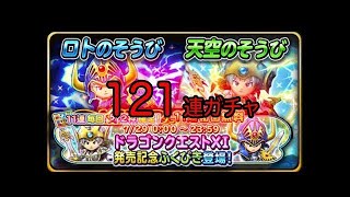 【星ドラ実況】ドラクエ11発売記念ふくびき132連