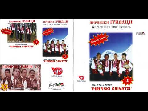 Пирински Гриваци - Ти беше снощи за вода