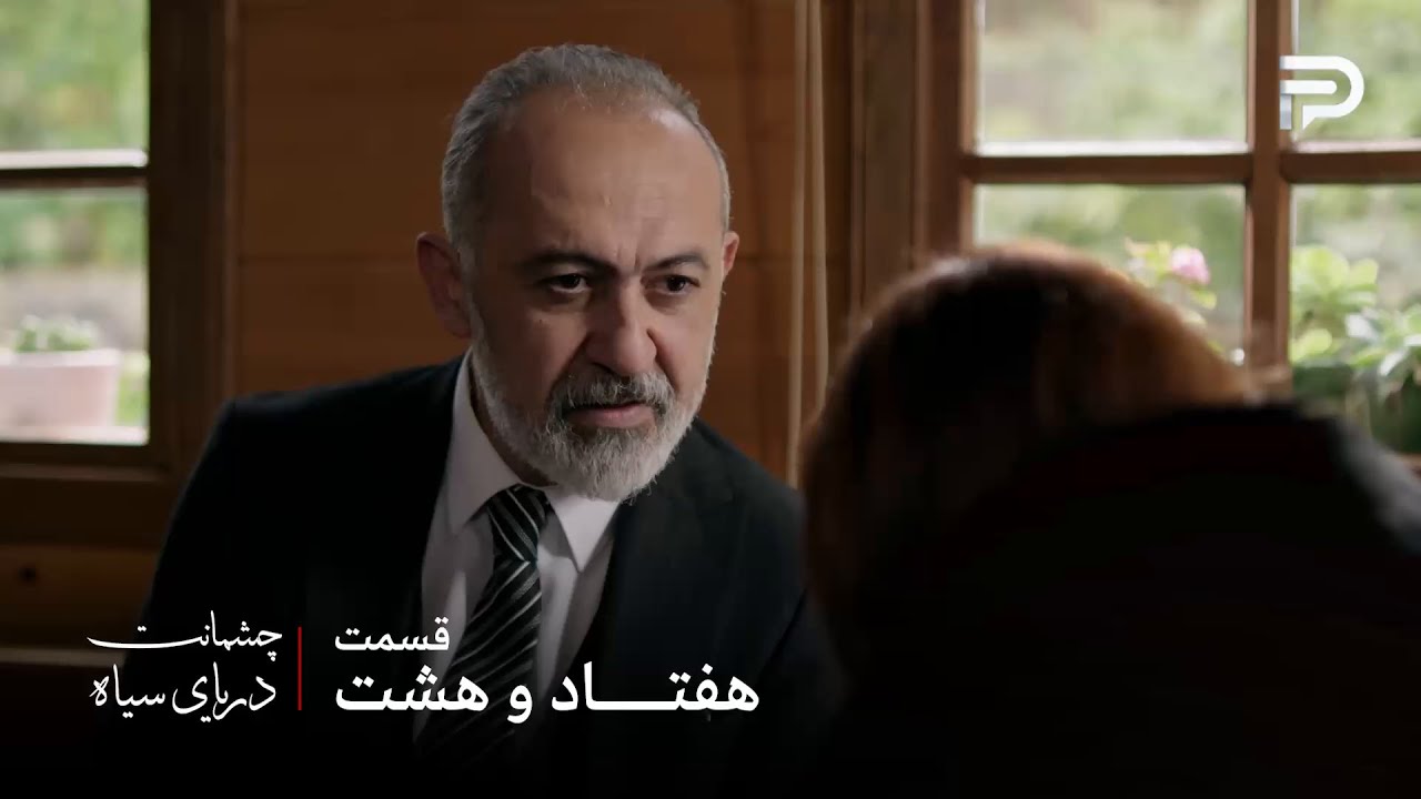 سریال ترکی چشمانت دریای سیاه | قسمت 78 | علی کمال به دروغ میگه از هیچی خبر نداره