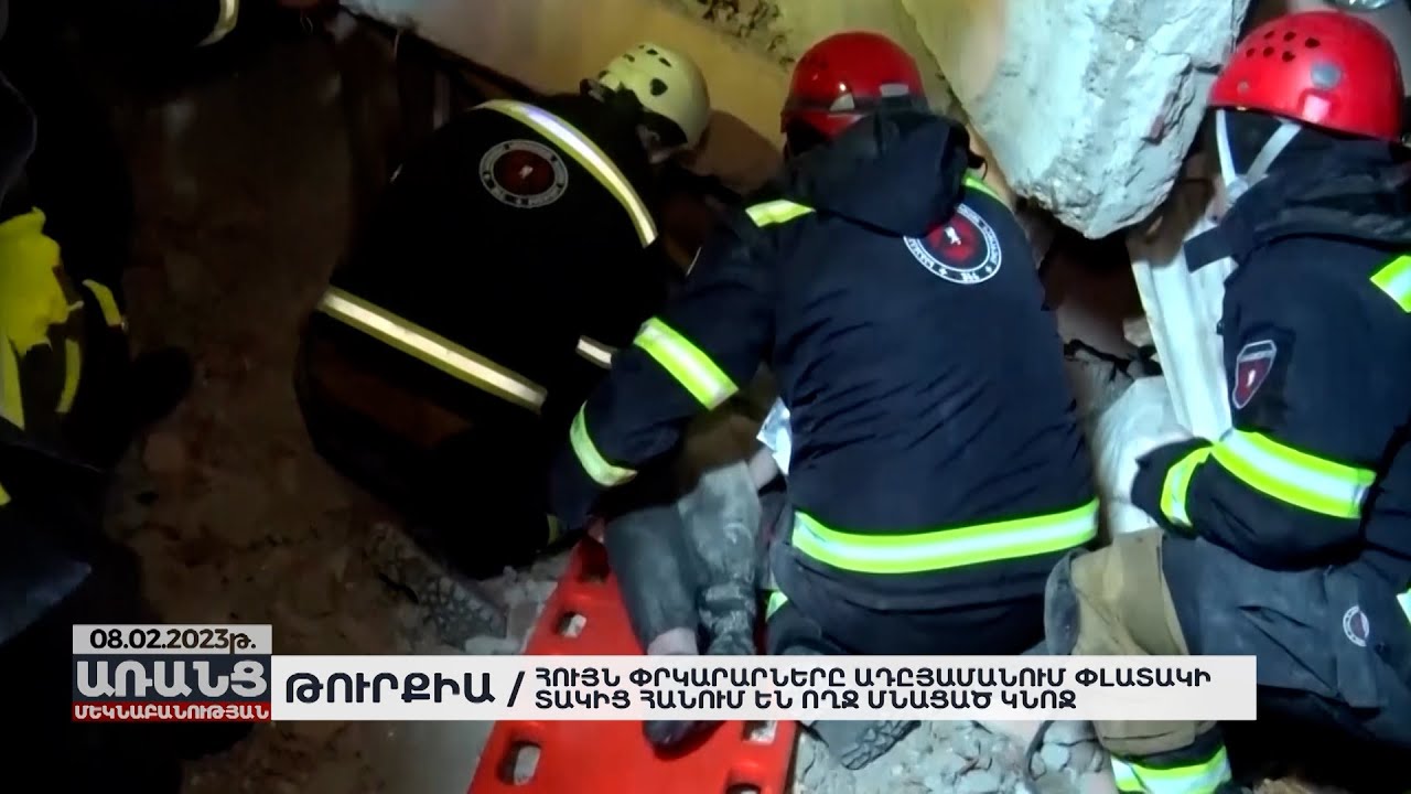 Հույն փրկարարները Ադըյամանում փլատակից հանում են ողջ մնացած կնոջ. Թուրքիա | Առանց մեկնաբանության