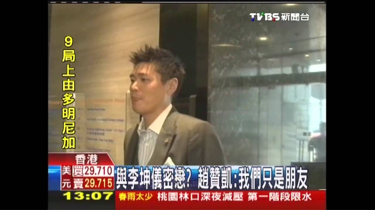 〈獨家〉李坤儀密戀？　趙贊凱否認：只是朋友