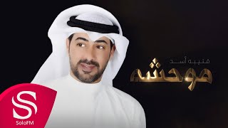 كلمات اغنية موحشه قتيبه اسد