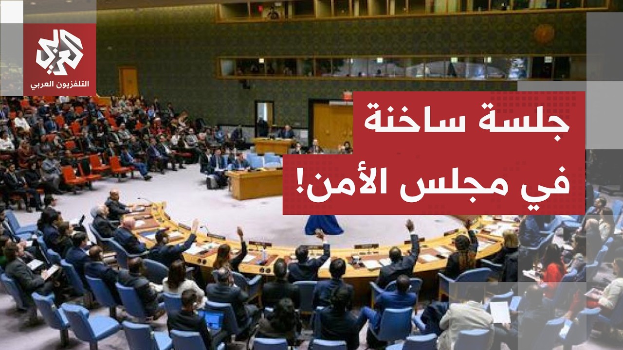 جلسة ساخنة في مجلس الأمن الدولي حول العمليات الإسرائيلية في لبنان.. مراسل الع