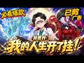 【HOT】💥必看爆款| 【不是邪神嗎?見我怎麽降SAN值】黑心醫生拿電鋸割闌尾，方圓百裏僅此一家，太狠了！#SDQM #沙雕轻漫 #系统 #高武 #玄幻 #修仙 #都市 #多语种 #英语 #繁体字