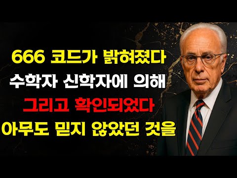 목회자들을 공포에 빠뜨린 발견 666은 아무도 믿지 않았던 의미를 가지고 있지만 이제 확인되었다 | 존 맥아더
