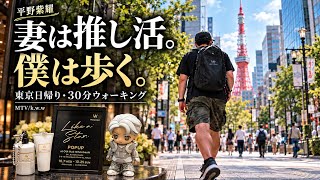 妻は平野紫耀の推し活。東京を30分歩く。