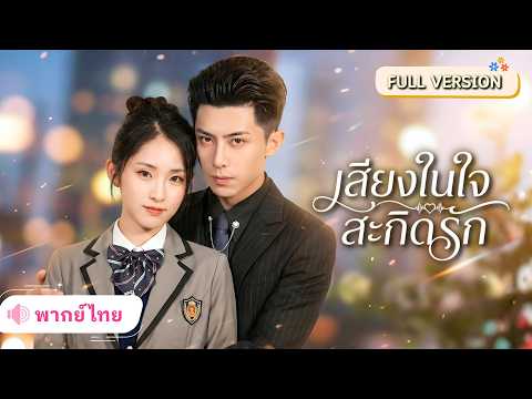 สาวเกิดใหม่อ่านใจได้ทั้งบ้าน! เปลี่ยนชะตาจนครอบครัวคอยเอาใจ พบรักใหม่CEOหนุ่มพร้อมได้ชีวิตที่คู่ควร!