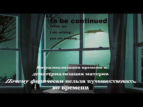 Визуалиализация времени и дематериализация материи / Visualized Time and Dematerialized Matter